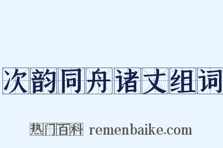 次韵同舟诸丈组词是什么意思的图片